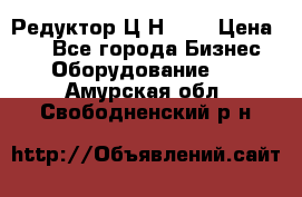 Редуктор Ц2Н-400 › Цена ­ 1 - Все города Бизнес » Оборудование   . Амурская обл.,Свободненский р-н